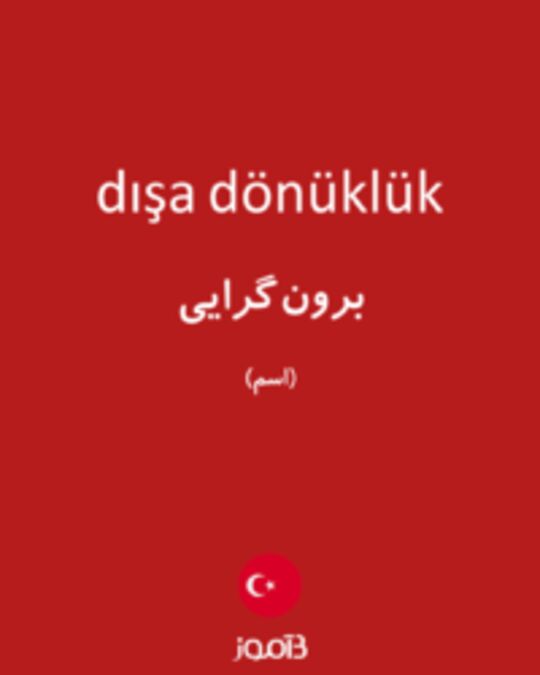  تصویر dışa dönüklük - دیکشنری انگلیسی بیاموز