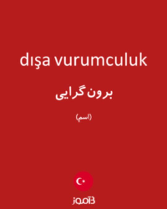  تصویر dışa vurumculuk - دیکشنری انگلیسی بیاموز