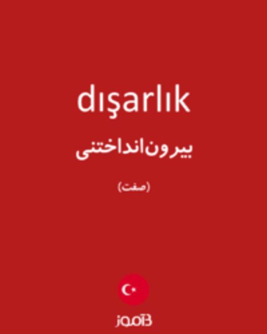  تصویر dışarlık - دیکشنری انگلیسی بیاموز