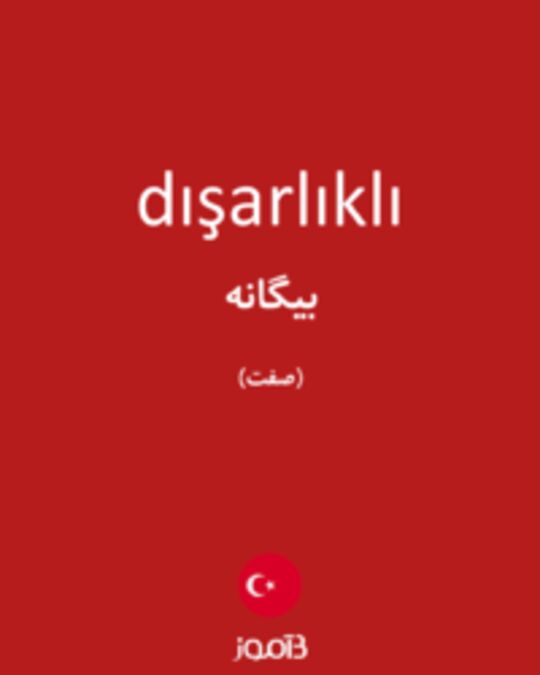  تصویر dışarlıklı - دیکشنری انگلیسی بیاموز