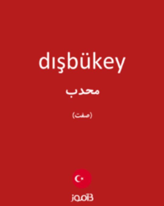  تصویر dışbükey - دیکشنری انگلیسی بیاموز