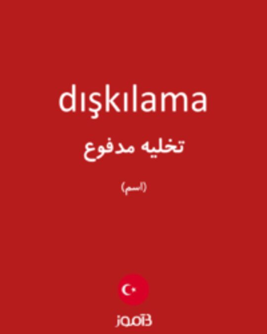  تصویر dışkılama - دیکشنری انگلیسی بیاموز