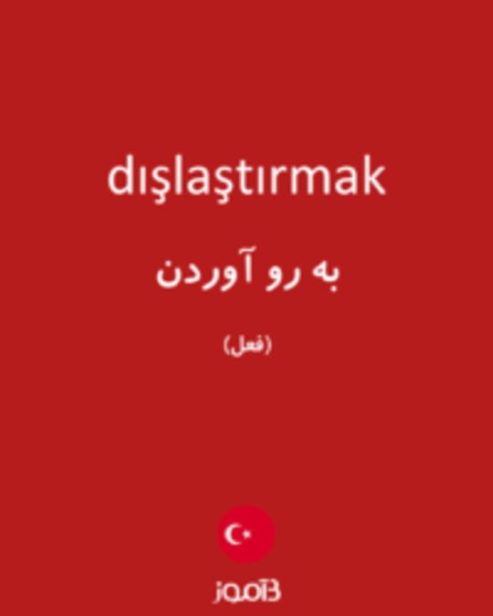  تصویر dışlaştırmak - دیکشنری انگلیسی بیاموز