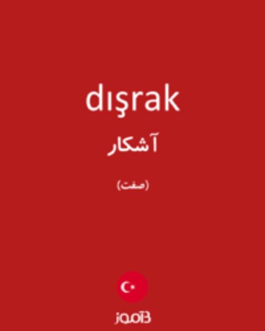  تصویر dışrak - دیکشنری انگلیسی بیاموز