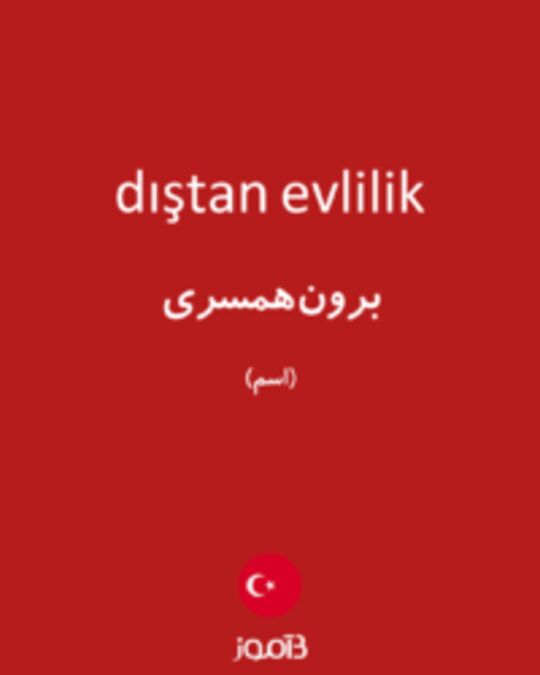  تصویر dıştan evlilik - دیکشنری انگلیسی بیاموز