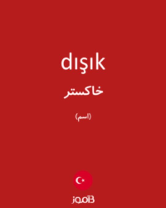  تصویر dışık - دیکشنری انگلیسی بیاموز