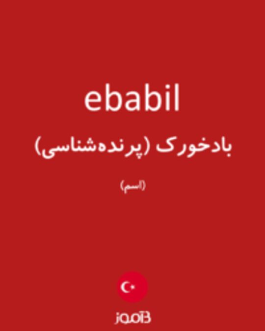  تصویر ebabil - دیکشنری انگلیسی بیاموز