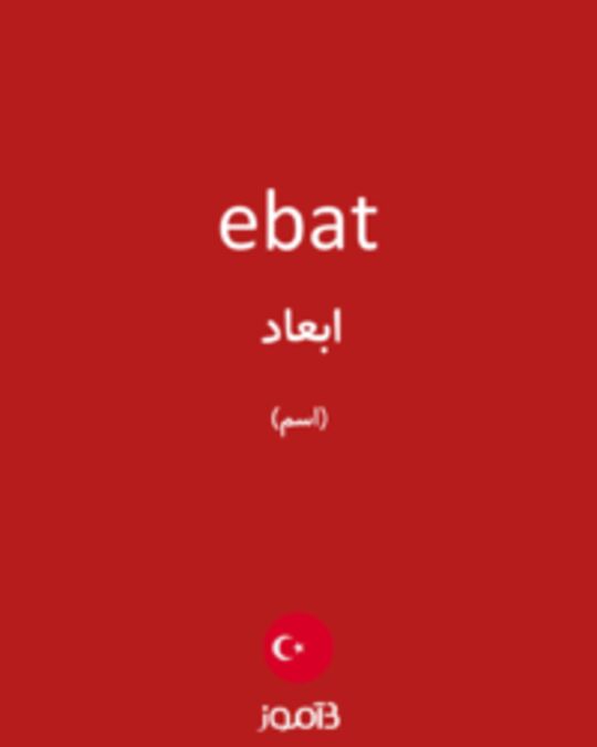  تصویر ebat - دیکشنری انگلیسی بیاموز