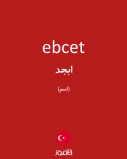  تصویر ebcet - دیکشنری انگلیسی بیاموز