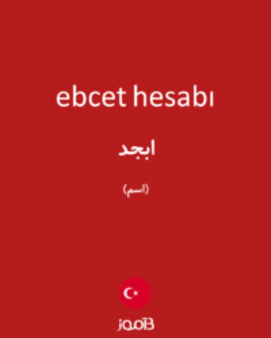  تصویر ebcet hesabı - دیکشنری انگلیسی بیاموز