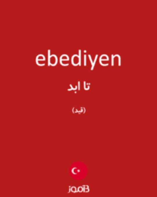  تصویر ebediyen - دیکشنری انگلیسی بیاموز