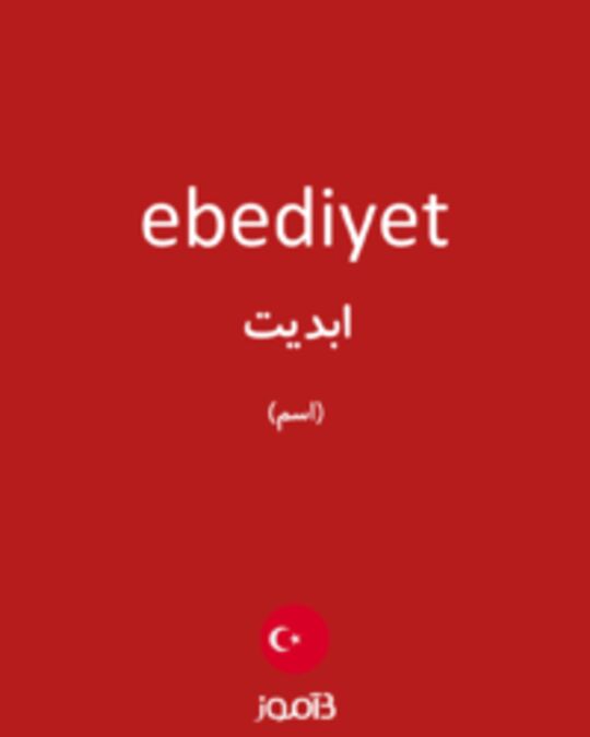  تصویر ebediyet - دیکشنری انگلیسی بیاموز