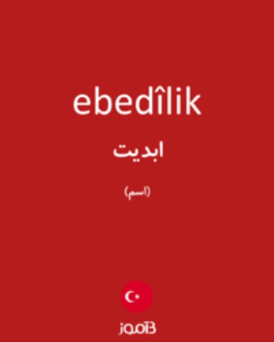  تصویر ebedîlik - دیکشنری انگلیسی بیاموز