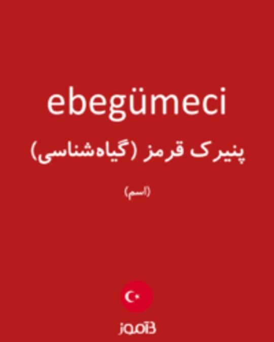  تصویر ebegümeci - دیکشنری انگلیسی بیاموز