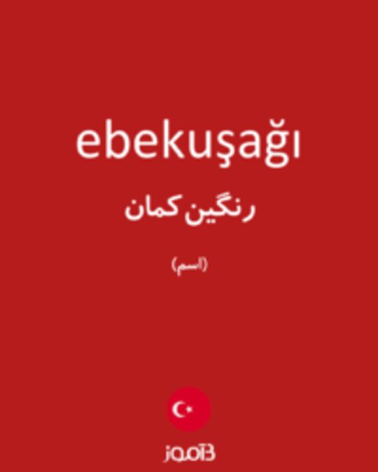  تصویر ebekuşağı - دیکشنری انگلیسی بیاموز