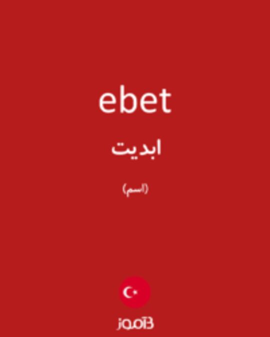  تصویر ebet - دیکشنری انگلیسی بیاموز