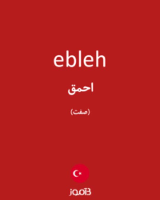  تصویر ebleh - دیکشنری انگلیسی بیاموز