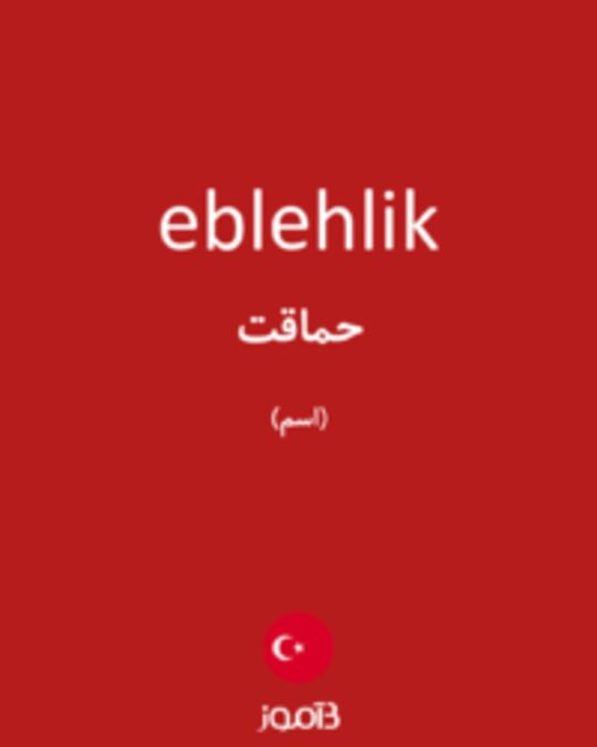  تصویر eblehlik - دیکشنری انگلیسی بیاموز