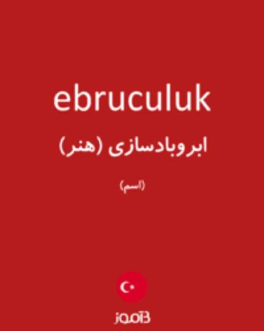  تصویر ebruculuk - دیکشنری انگلیسی بیاموز