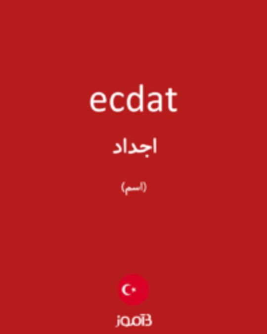  تصویر ecdat - دیکشنری انگلیسی بیاموز