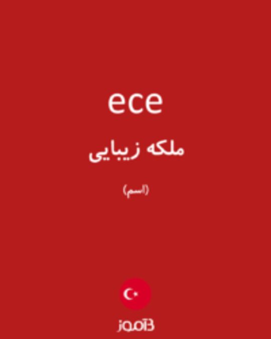  تصویر ece - دیکشنری انگلیسی بیاموز