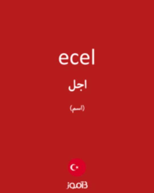  تصویر ecel - دیکشنری انگلیسی بیاموز