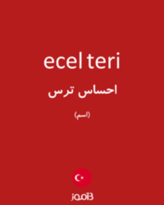  تصویر ecel teri - دیکشنری انگلیسی بیاموز