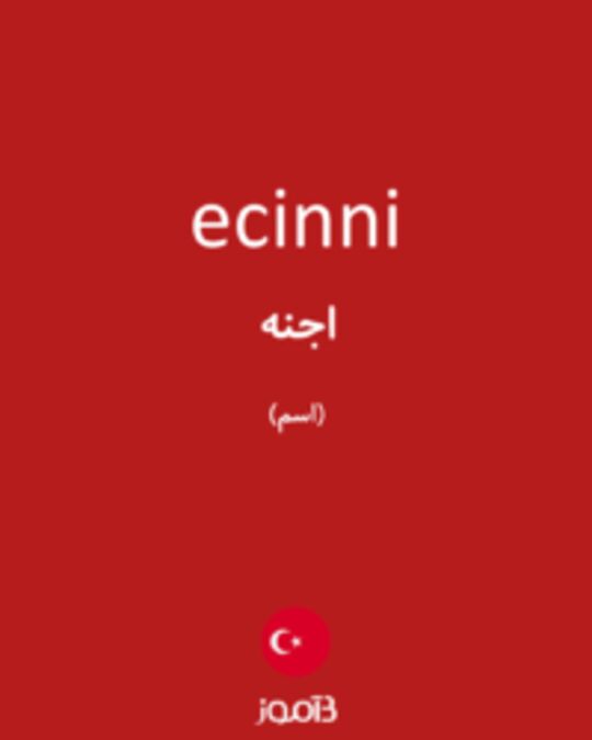  تصویر ecinni - دیکشنری انگلیسی بیاموز