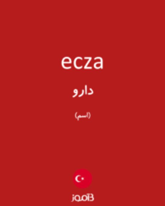  تصویر ecza - دیکشنری انگلیسی بیاموز