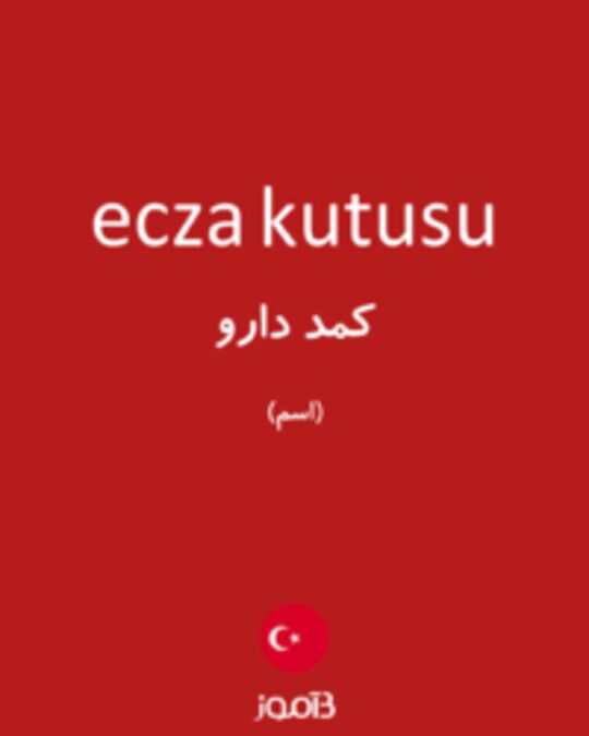  تصویر ecza kutusu - دیکشنری انگلیسی بیاموز