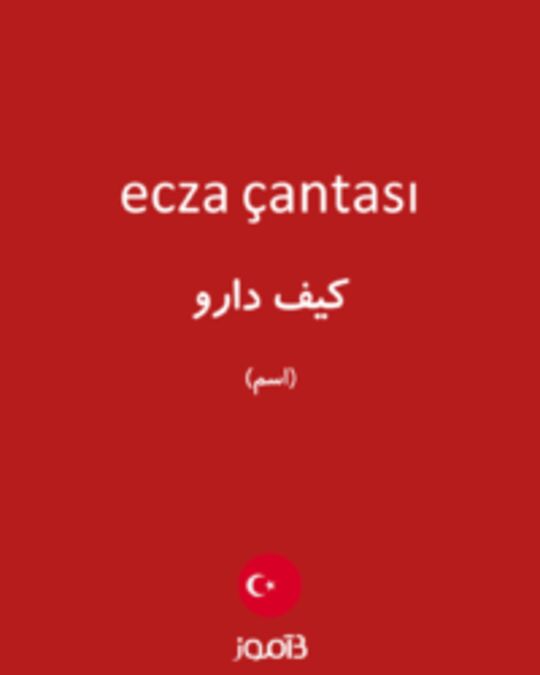  تصویر ecza çantası - دیکشنری انگلیسی بیاموز