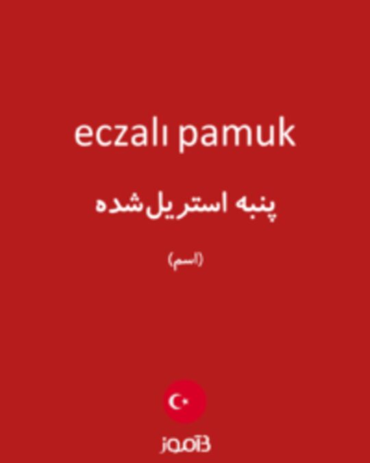  تصویر eczalı pamuk - دیکشنری انگلیسی بیاموز