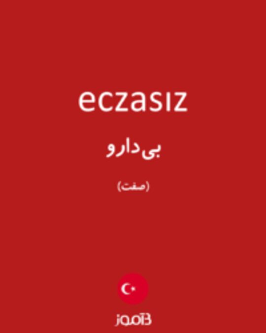  تصویر eczasız - دیکشنری انگلیسی بیاموز