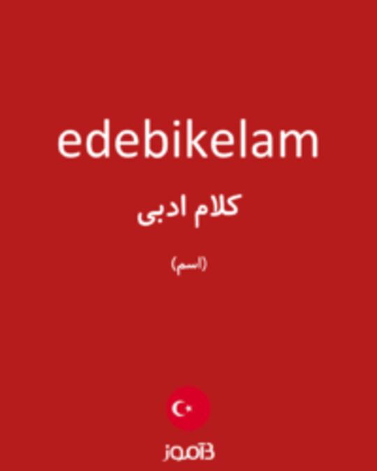  تصویر edebikelam - دیکشنری انگلیسی بیاموز