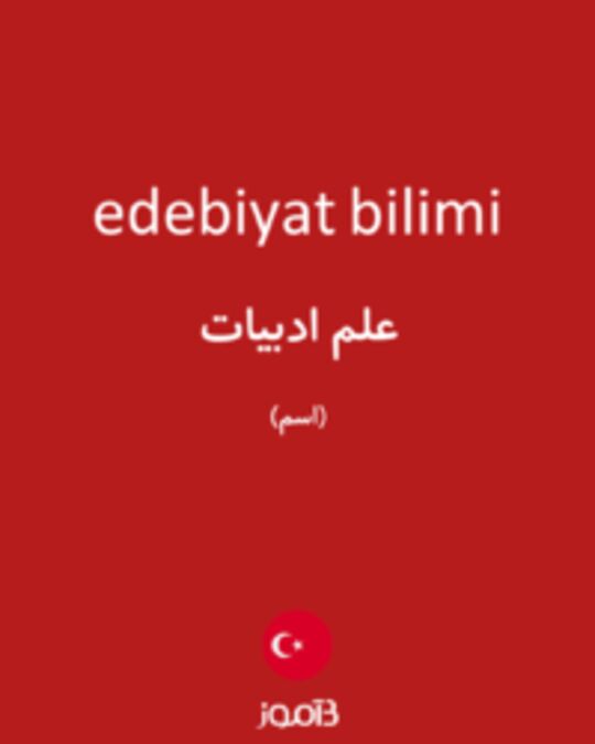  تصویر edebiyat bilimi - دیکشنری انگلیسی بیاموز