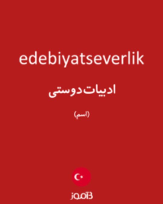  تصویر edebiyatseverlik - دیکشنری انگلیسی بیاموز