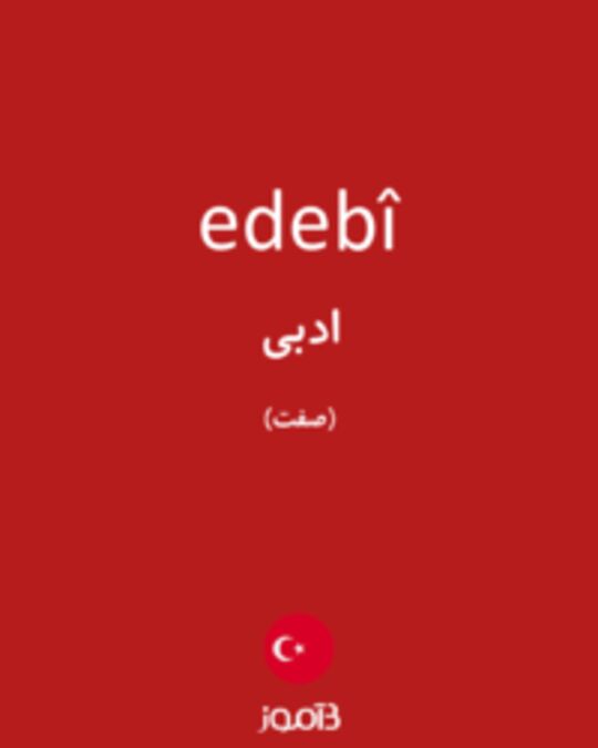  تصویر edebî - دیکشنری انگلیسی بیاموز