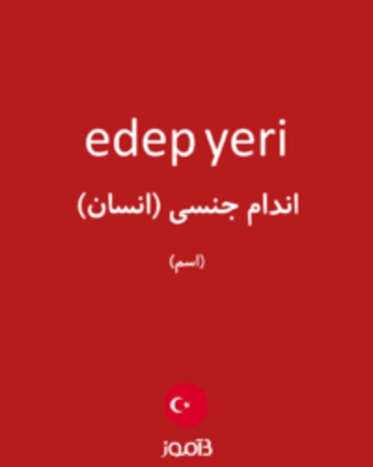  تصویر edep yeri - دیکشنری انگلیسی بیاموز