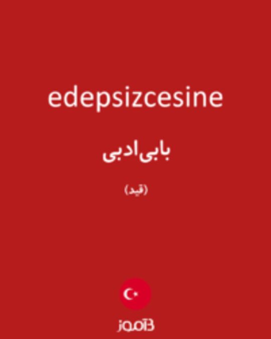  تصویر edepsizcesine - دیکشنری انگلیسی بیاموز