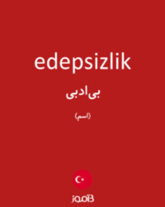  تصویر edepsizlik - دیکشنری انگلیسی بیاموز