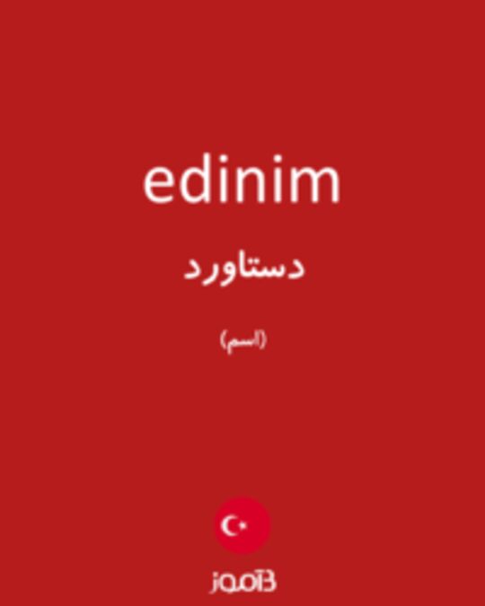  تصویر edinim - دیکشنری انگلیسی بیاموز