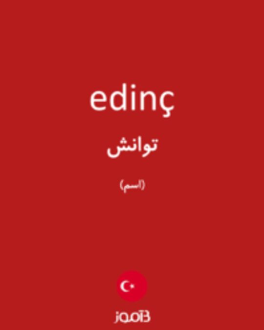  تصویر edinç - دیکشنری انگلیسی بیاموز