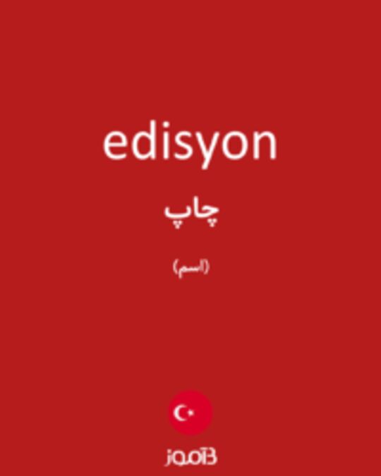  تصویر edisyon - دیکشنری انگلیسی بیاموز