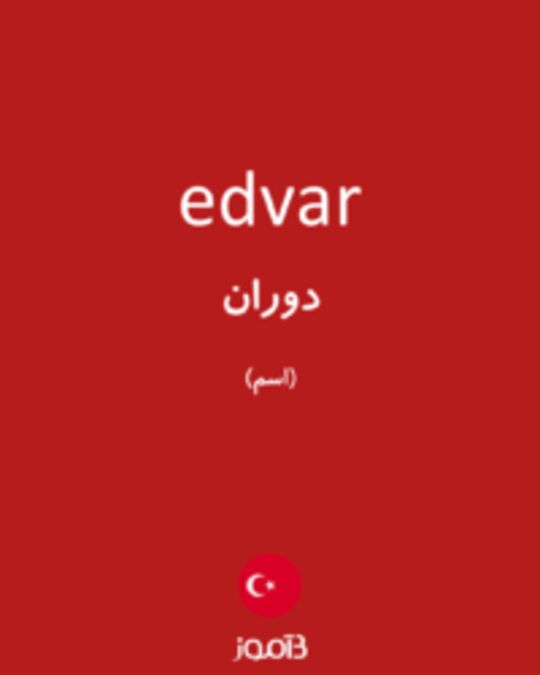  تصویر edvar - دیکشنری انگلیسی بیاموز