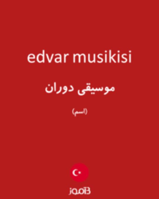  تصویر edvar musikisi - دیکشنری انگلیسی بیاموز