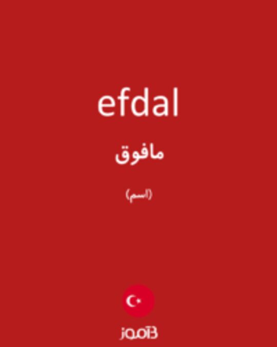  تصویر efdal - دیکشنری انگلیسی بیاموز