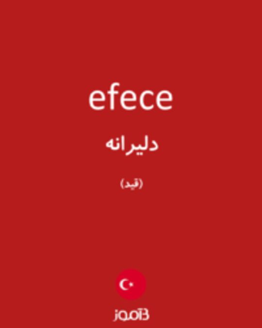  تصویر efece - دیکشنری انگلیسی بیاموز