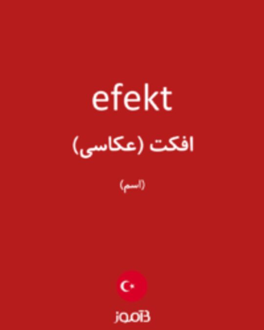  تصویر efekt - دیکشنری انگلیسی بیاموز