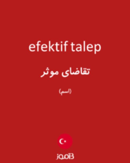  تصویر efektif talep - دیکشنری انگلیسی بیاموز