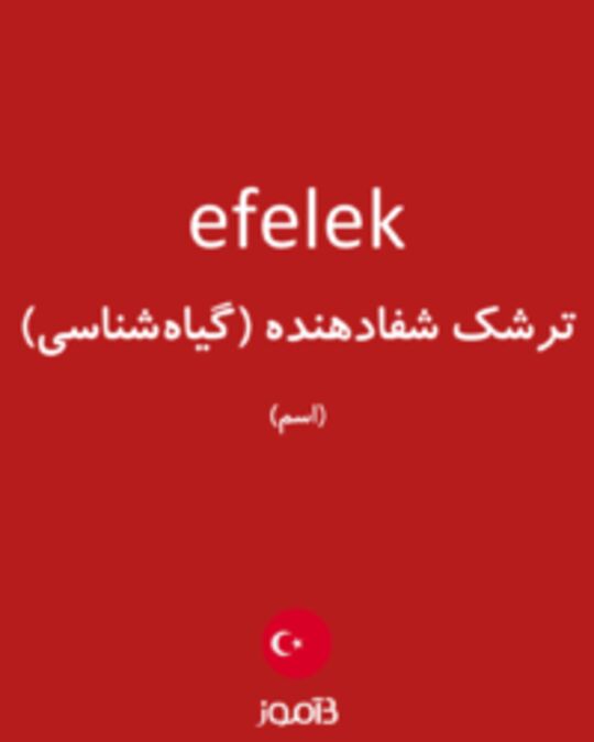  تصویر efelek - دیکشنری انگلیسی بیاموز